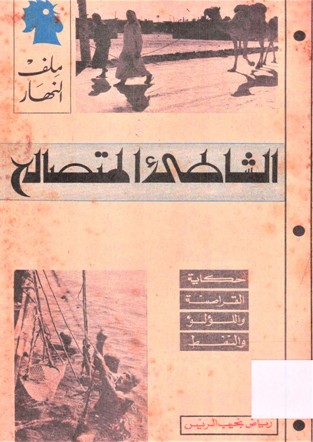 الشاطئ المتصالح