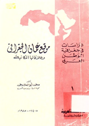 موقع عمان الجغرافي و علاقتها المكانية