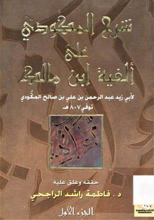 شرح المكودي على ألفية ابن مالك