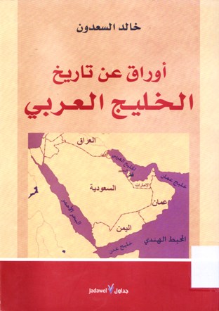 أوراق عن تاريخ الخليج العربي