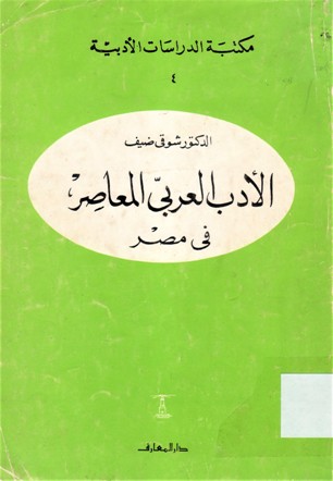الادب العربي المعاصر في مصر
