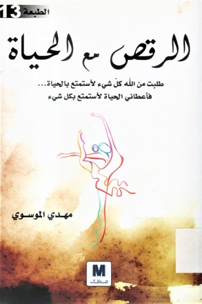 الرقص مع الحياة