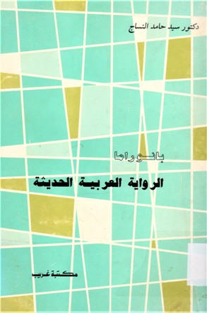 بنوراما الرواية العربية الحديثة