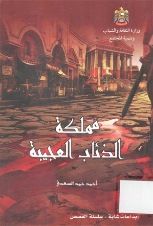 مملكة الذئاب العجيبة
