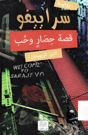 سراييفو قصة حصار و حب