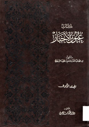 كتاب عيون الأخبار