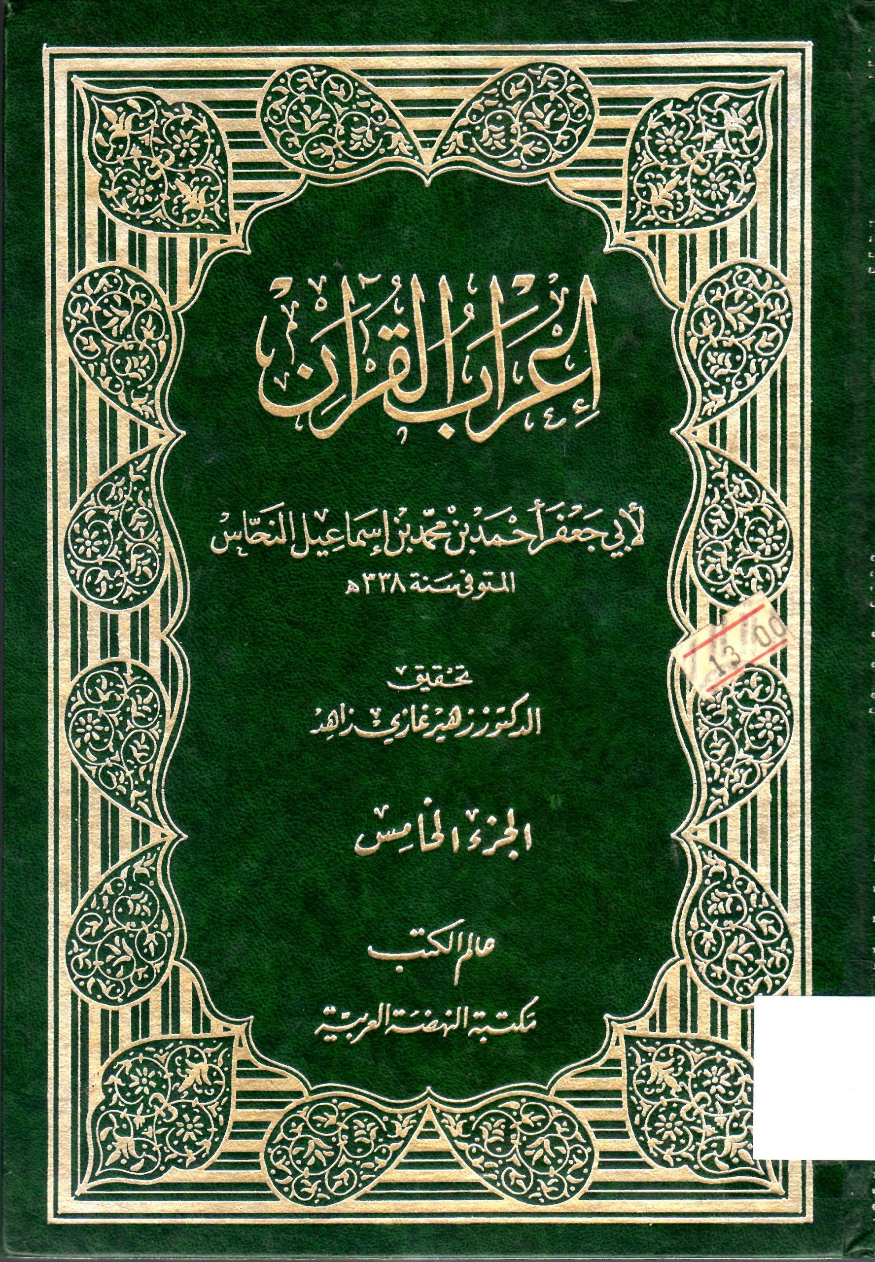 إعراب القران
