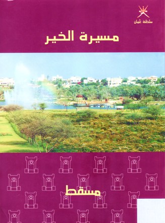 مسيرة الخير مسقط