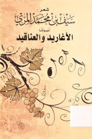 شعر سيف بن محمد المري ديوانا الأغاريد و العناقيد