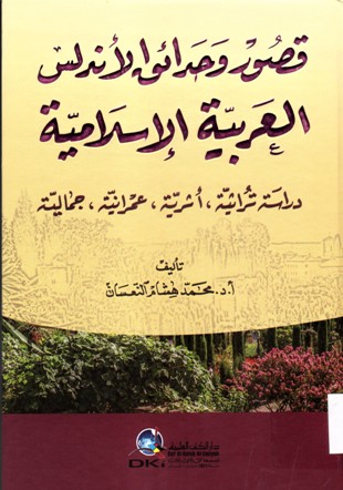 قصور وحدائق الأندلس العربية الإسلامية