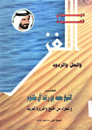 ديوان قصيدة اللغز و الحل و الردود