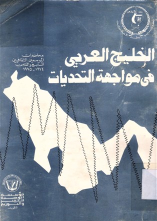 الخليج العربي في مواجهة التحديات