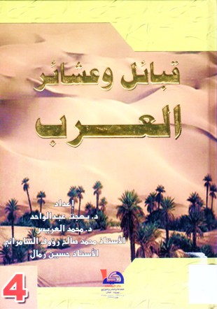 قبائل و عشائر العرب