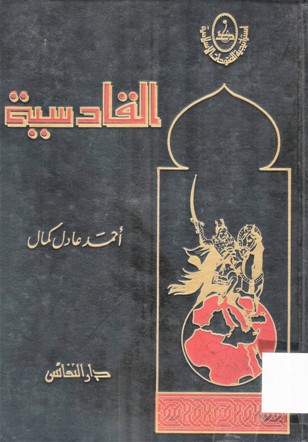 القادسية
