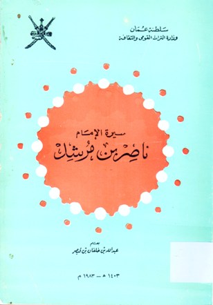 سيرة الامام ناصر بن مرشد