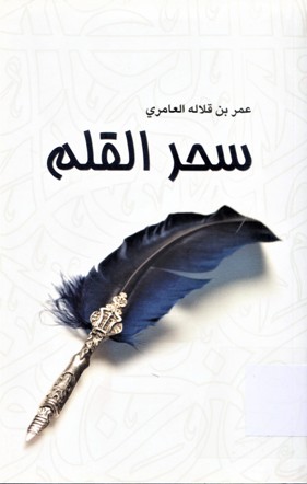 سحر القلم
