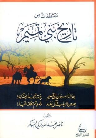 مقتطفات من تاريخ بني تميم