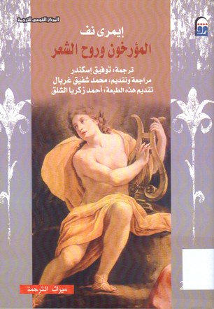 المؤرخون وروح الشعر