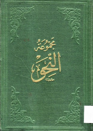 مجموعة النحو