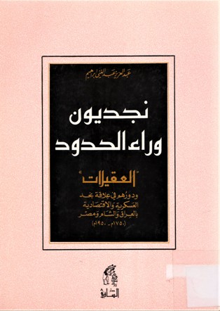 نجديون وراء الحدود