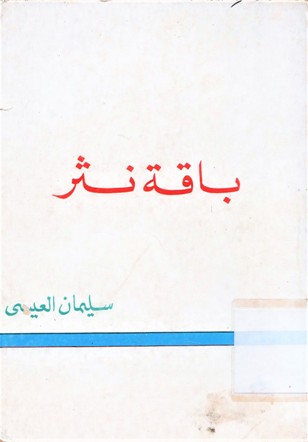 باقة نثر