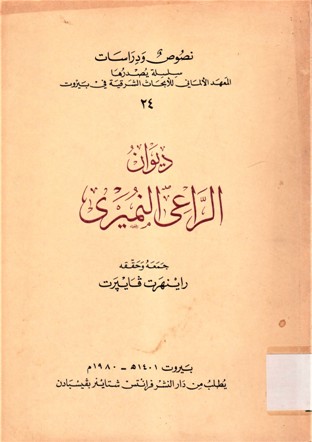 ديوان الراعي النميري