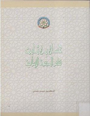 حسان بن ثابت شاعر الدعوة الإسلامية