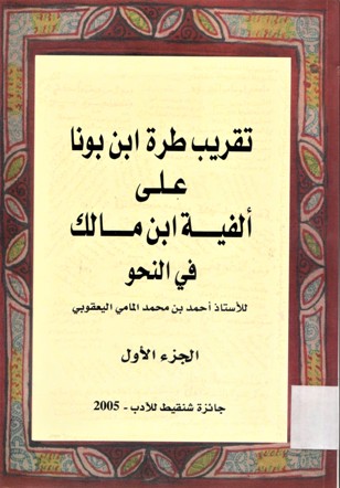 تقريب طرة ابن بونا على ألفية ابن مالك في النحو