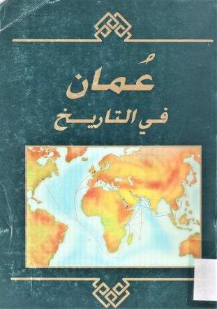 عمان في التاريخ