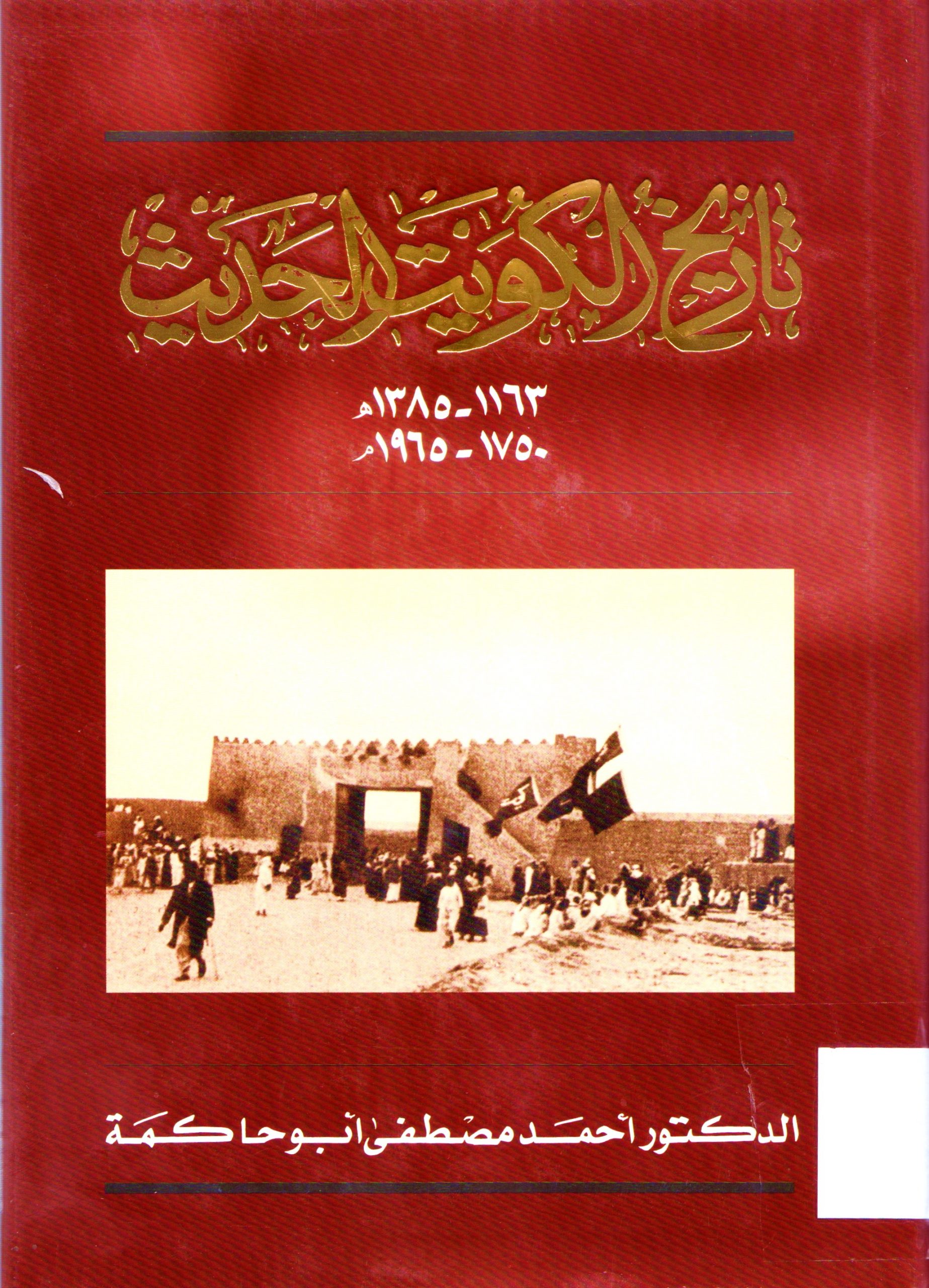 تاريخ الكويت الحديث 1385 - 1163 هـ 1750-1965 م