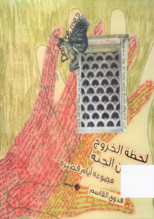لحظة الخروج من الجنة مجموعة ايام قصيرة
