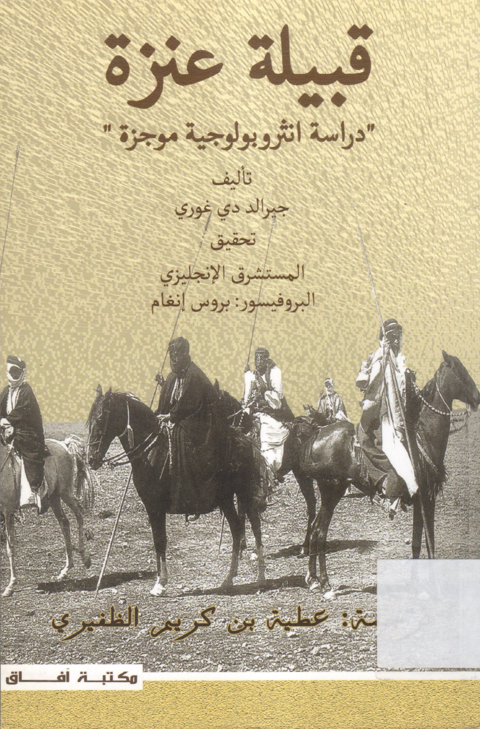 (قبيلة عنزة (دراسة انثروبولوجية موجزة