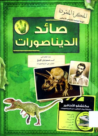 صائد الديناصورات