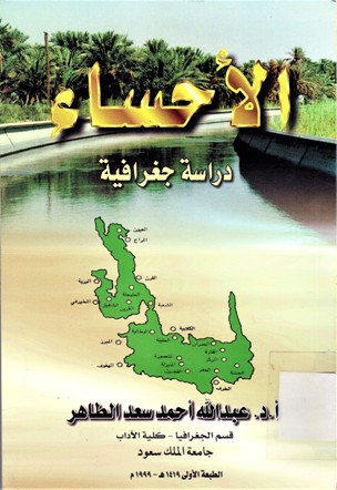 الأحساء دراسة جغراقية