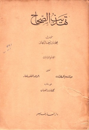 تهذيب الصحاح