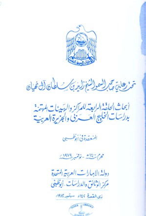 ابحاث الحلقة الرابعة للمراكز ولهيئات المهتمة بدراسات الخليج العربي والجزيرة العربية