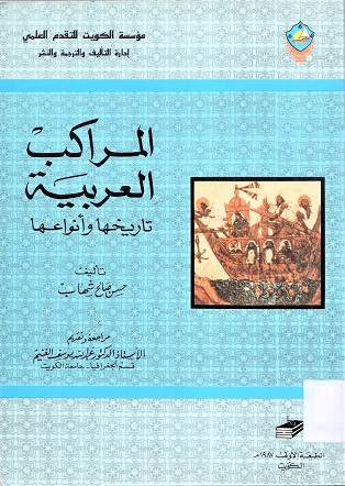 المراكب العربية تاريخها وأنواعها
