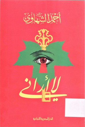 لا أراني