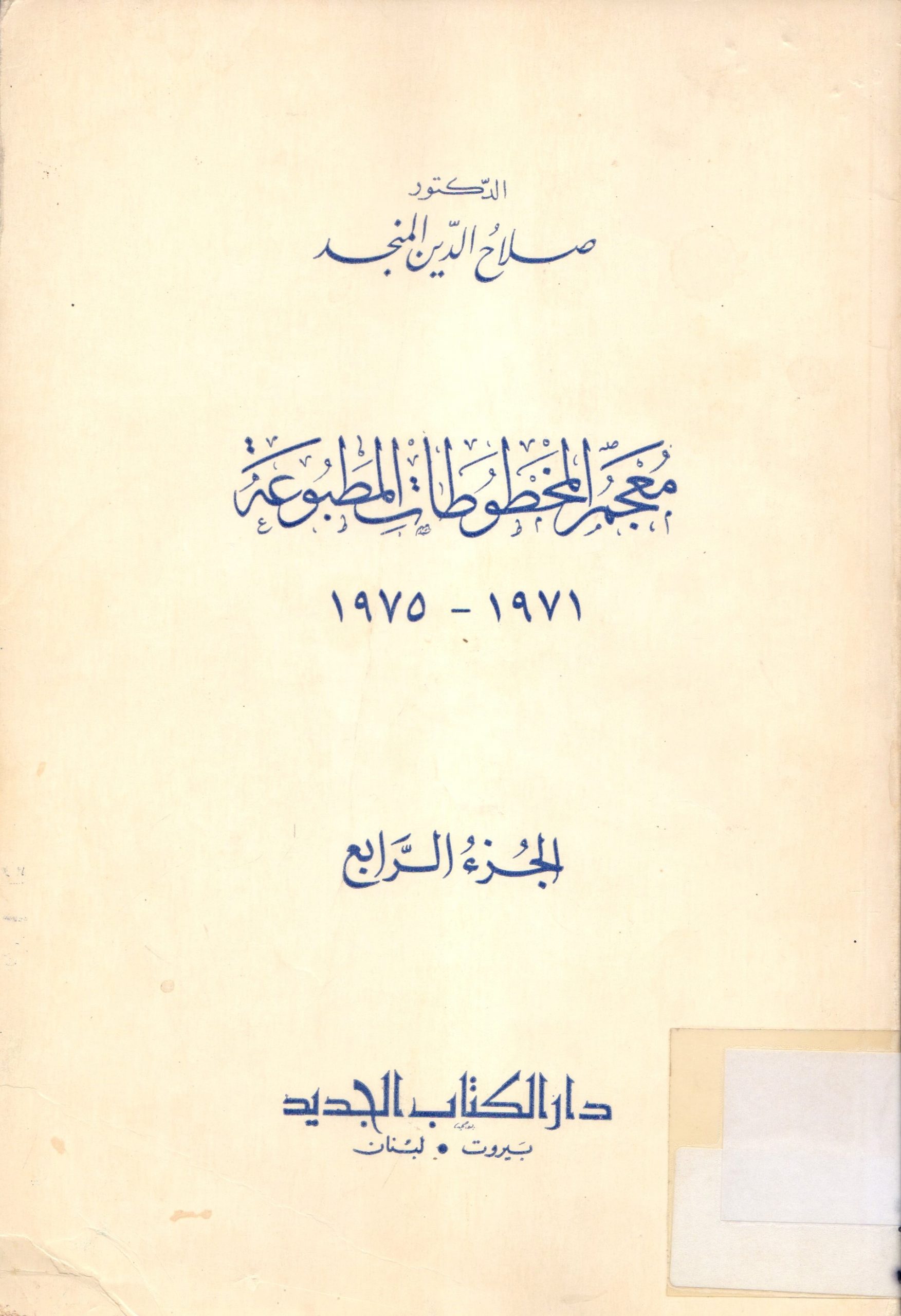 معجم المخطوطات المطبوعة