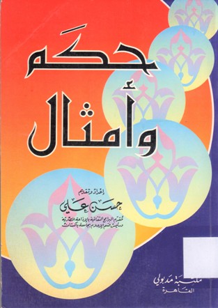 حكم و أمثال