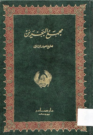 مجمع البحرين