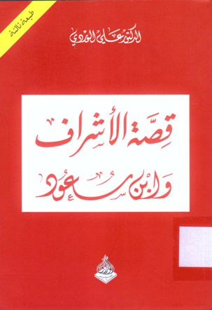 قصة الأشراف و ابن سعود