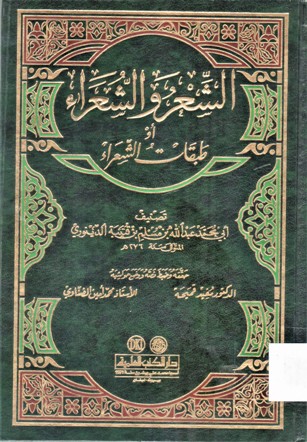 الشعر و الشعراء أو طبقات الشعراء
