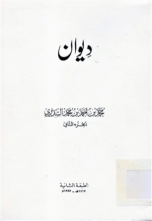 ديوان محمد بن أحمد بن محمد السديري