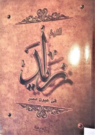 الشيخ زايد في عيون مصر