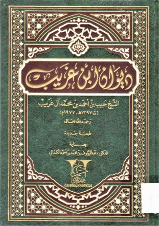 ديوان ابن غريب