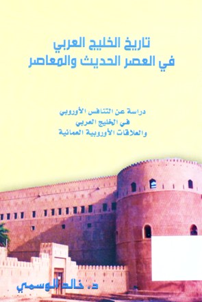 تاريخ الخليج العربي في العصر الحديث و المعاصر