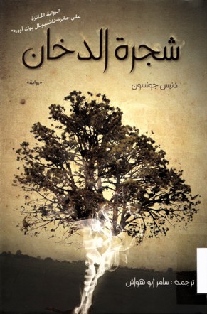شجرة الدخان