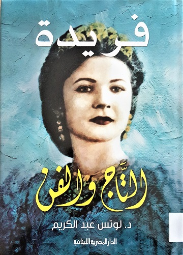 فريدة التاج والفن