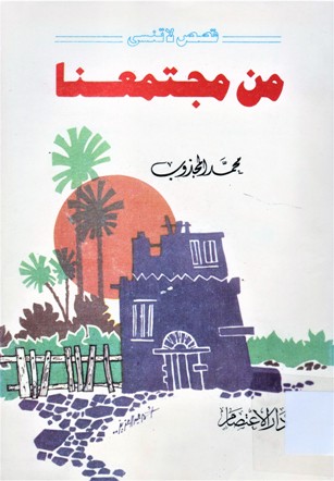 قصص لا تنسى من مجتمعنا
